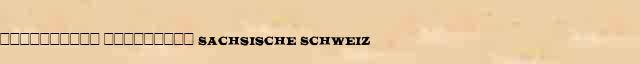 ���������� ��������� (Sachsische Schweiz) ������� ���������(������) � ������� ����������������� �������� ������� 